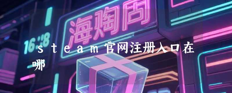 steam官网注册入口在哪