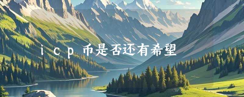 icp币是否还有希望
