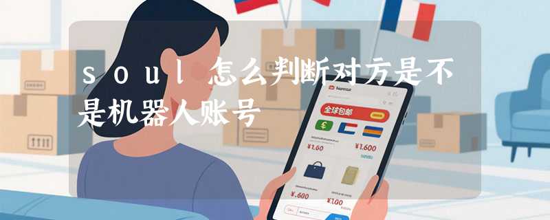 soul怎么判断对方是不是机器人账号