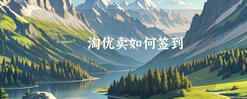 淘优卖如何签到