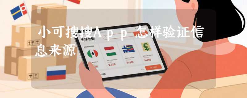 小可搜搜App怎样验证信息来源