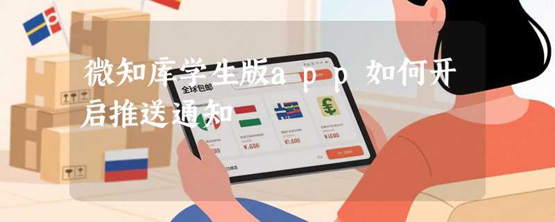 微知库学生版app如何开启推送通知