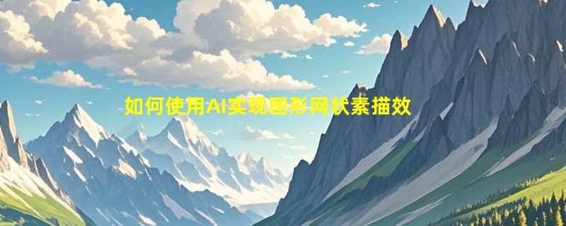 如何使用AI实现图形网状素描效果