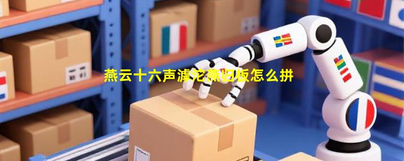 燕云十六声滹沱燕归板怎么拼