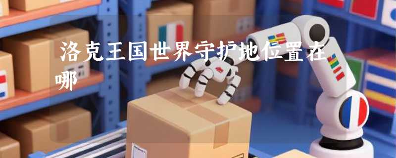 洛克王国世界守护地位置在哪