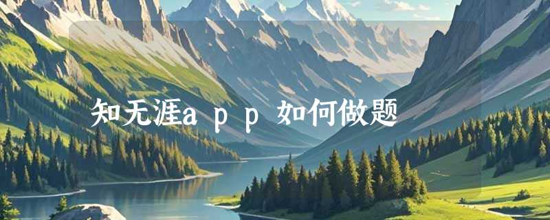 知无涯app如何做题