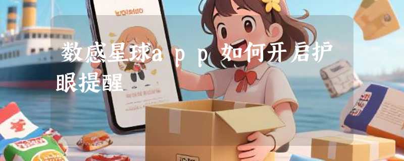 数感星球app如何开启护眼提醒