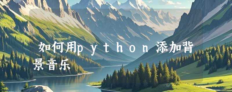 如何用python添加背景音乐