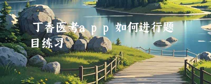 丁香医考app如何进行题目练习