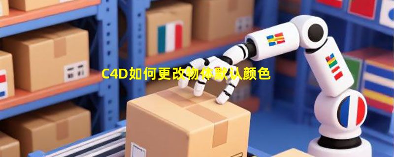 C4D如何更改物体默认颜色