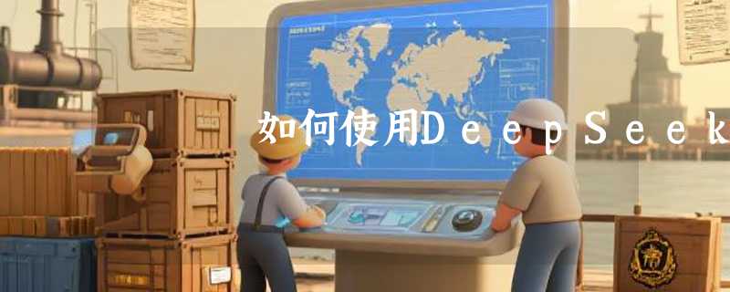 如何使用DeepSeek