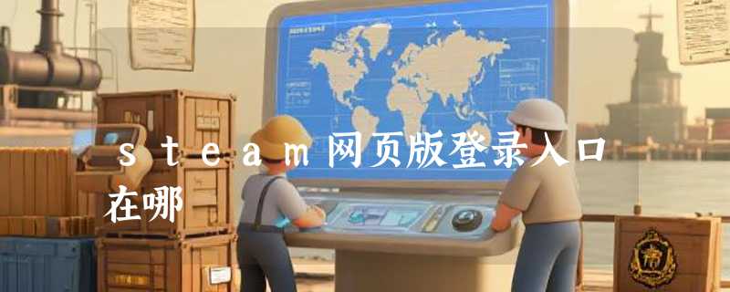 steam网页版登录入口在哪