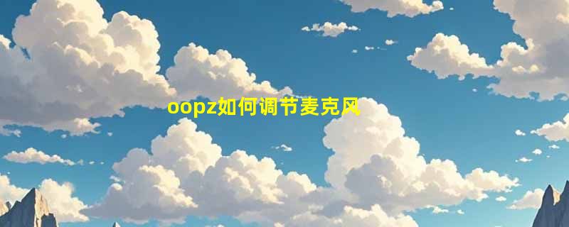 oopz如何调节麦克风