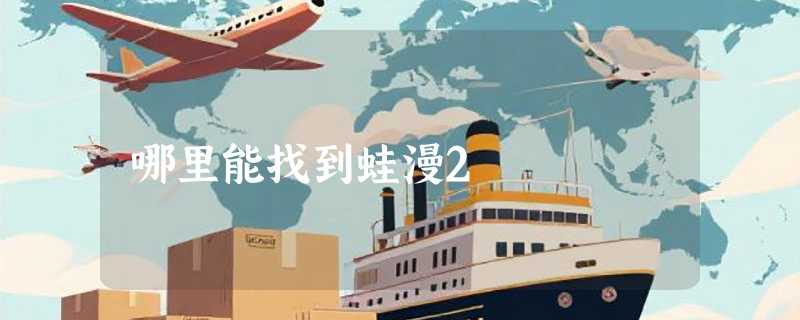 哪里能找到蛙漫2