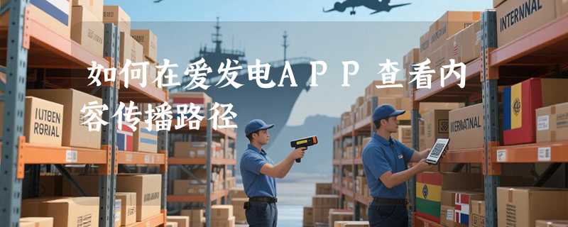 如何在爱发电APP查看内容传播路径