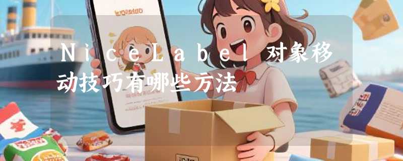 NiceLabel对象移动技巧有哪些方法