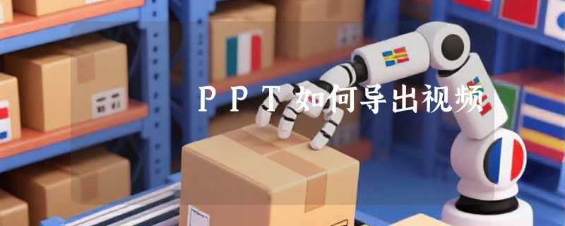 PPT如何导出视频