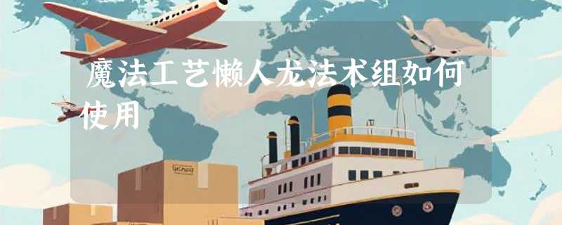 魔法工艺懒人龙法术组如何使用