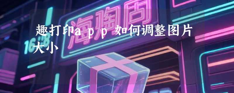 趣打印app如何调整图片大小