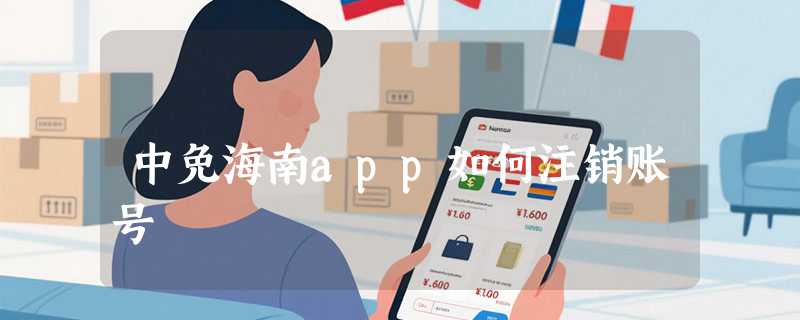 中免海南app如何注销账号