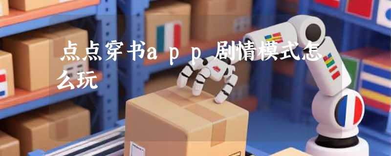 点点穿书app剧情模式怎么玩