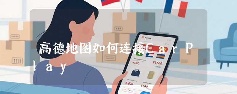 高德地图如何连接CarPlay