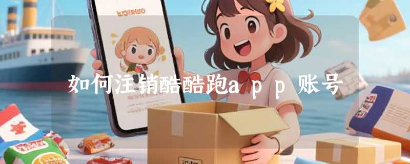 如何注销酷酷跑app账号