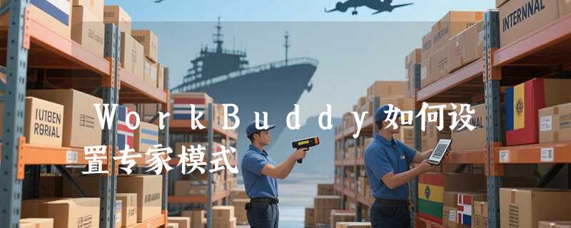 WorkBuddy如何设置专家模式