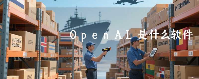 OpenAL是什么软件