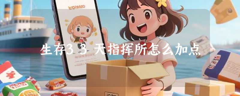 生存33天指挥所怎么加点