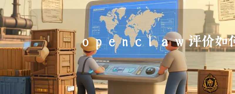 openclaw评价如何