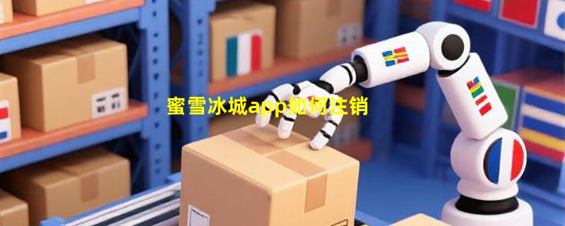 蜜雪冰城app如何注销