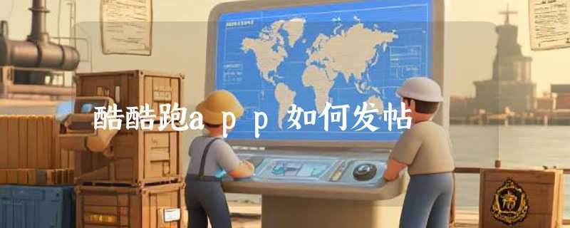 酷酷跑app如何发帖