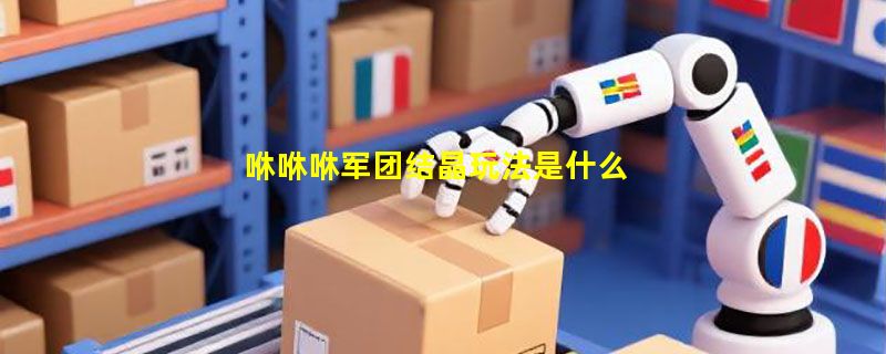 咻咻咻军团结晶玩法是什么