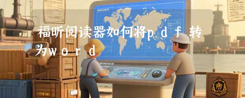 福昕阅读器如何将pdf转为word