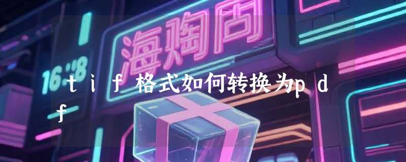 tif格式如何转换为pdf