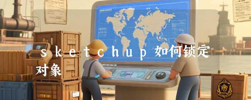 sketchup如何锁定对象