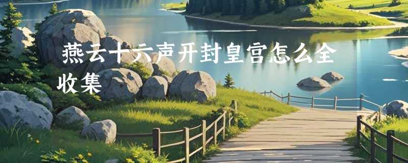 燕云十六声开封皇宫怎么全收集