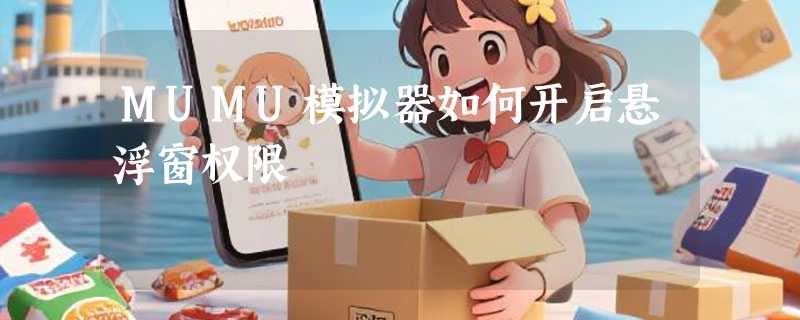 MUMU模拟器如何开启悬浮窗权限