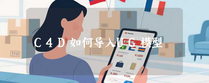 C4D如何导入UG模型