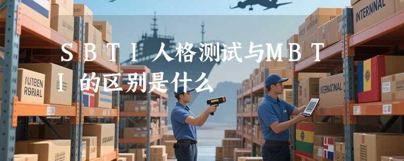 SBTI人格测试与MBTI的区别是什么