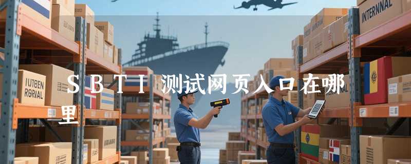 SBTI测试网页入口在哪里
