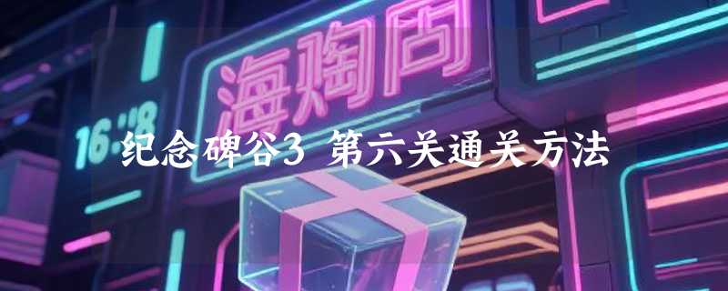 纪念碑谷3第六关通关方法