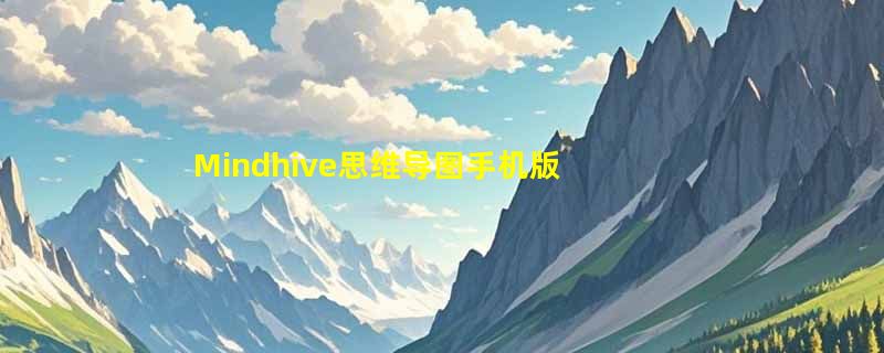 Mindhive思维导图手机版如何设置自动调整卡片大小