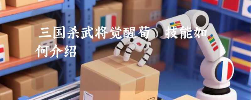 三国杀武将觉醒荀彧技能如何介绍