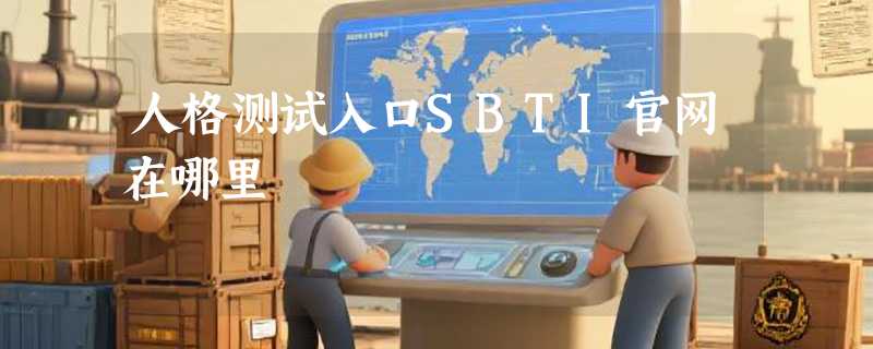 人格测试入口SBTI官网在哪里