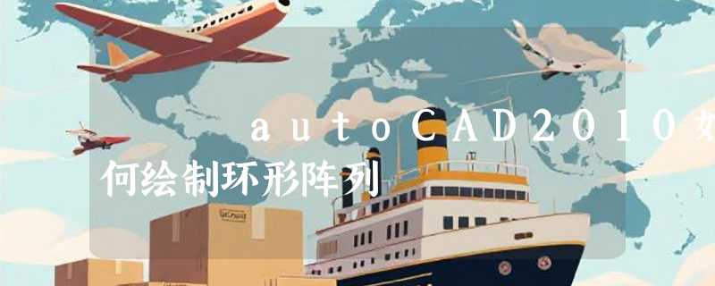 autoCAD2010如何绘制环形阵列
