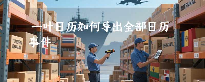 一叶日历如何导出全部日历事件