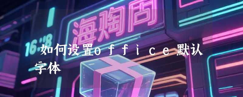如何设置office默认字体