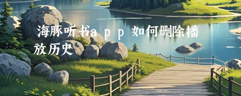 海豚听书app如何删除播放历史